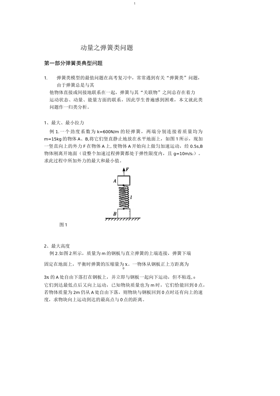动量之弹簧类问题_第1页
