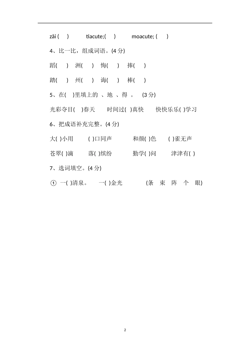 冀教版小学三年级下册语文期末考试题_第2页