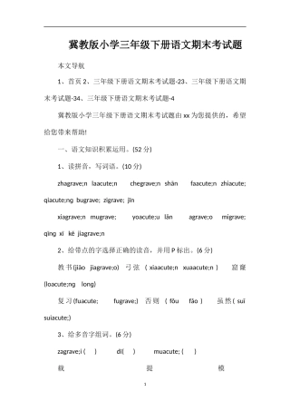 冀教版小学三年级下册语文期末考试题