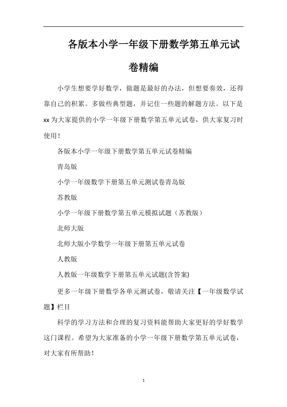 各版本小学一年级下册数学第五单元试卷_第1页