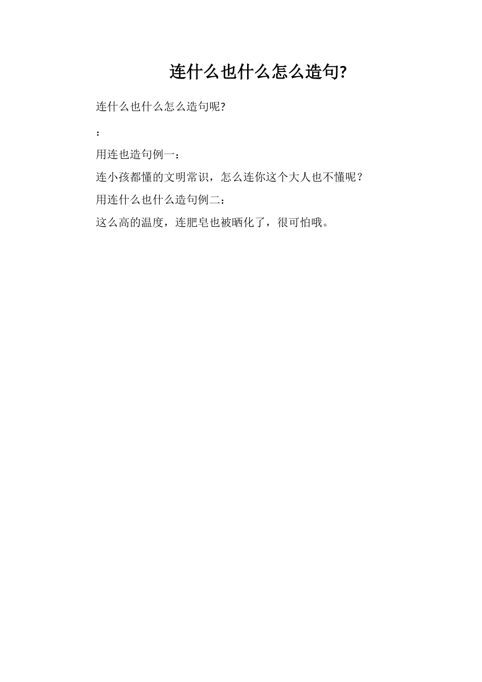 连什么也什么怎么造句_第1页