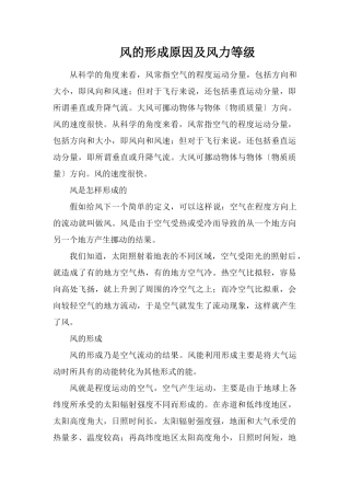 风的形成原因及风力等级