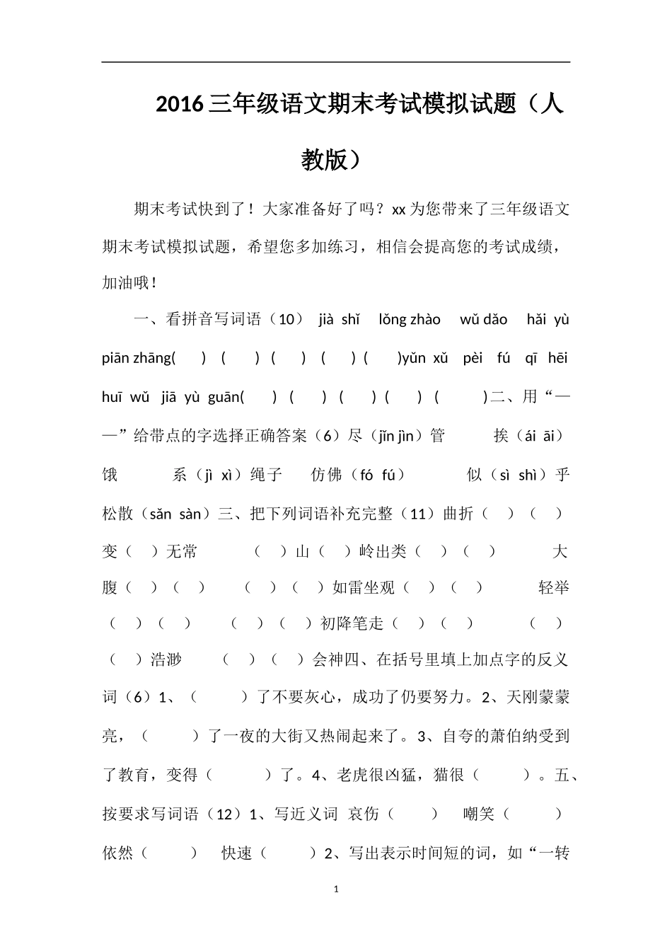 16三年级语文期末考试模拟试题（人教版）_第1页