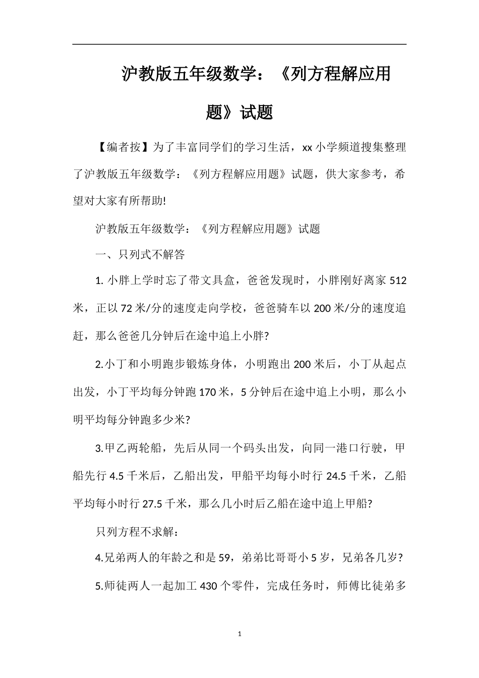 沪教版五年级数学：《列方程解应用题》试题_第1页