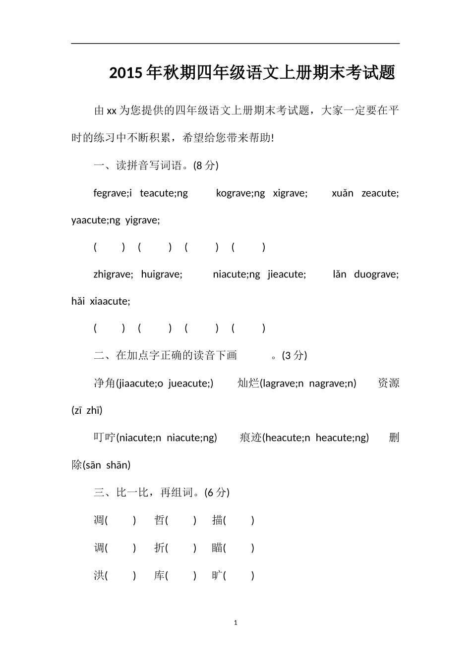 秋期四年级语文上册期末考试题_第1页