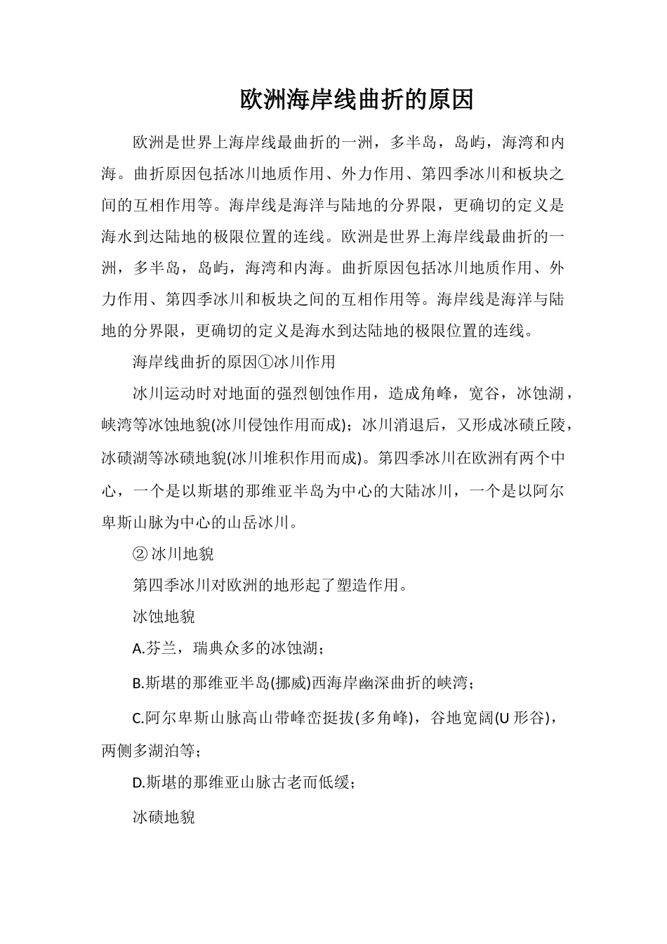 欧洲海岸线曲折的原因_第1页