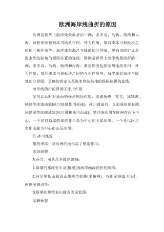 欧洲海岸线曲折的原因