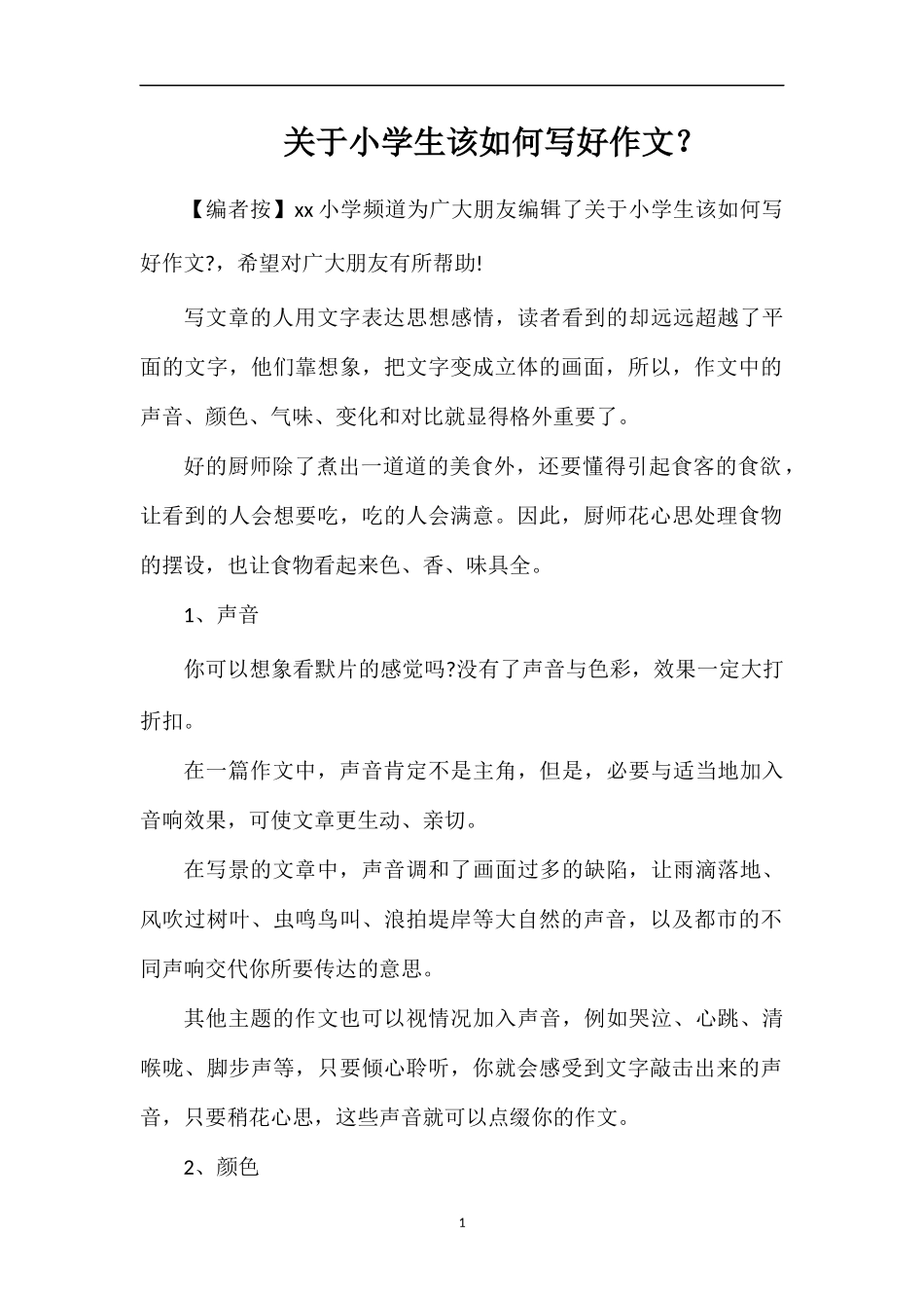 关于小学生该如何写好作文？_第1页