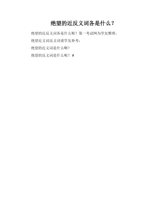 绝望的近反义词各是什么？