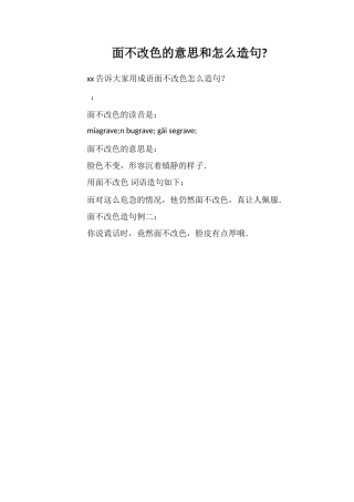 面不改色的意思和怎么造句