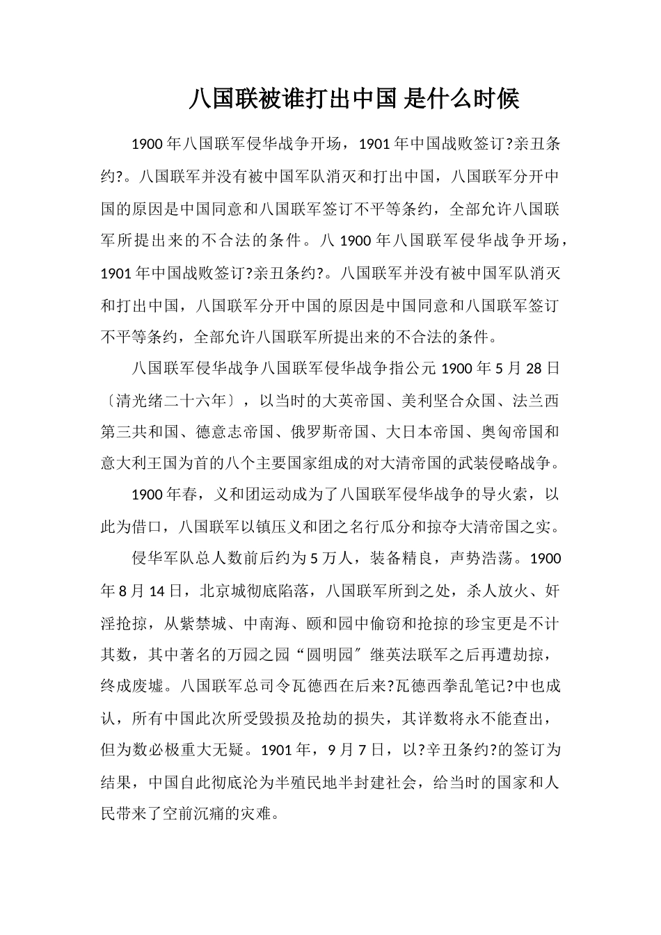 八国联被谁打出中国是什么时候_第1页