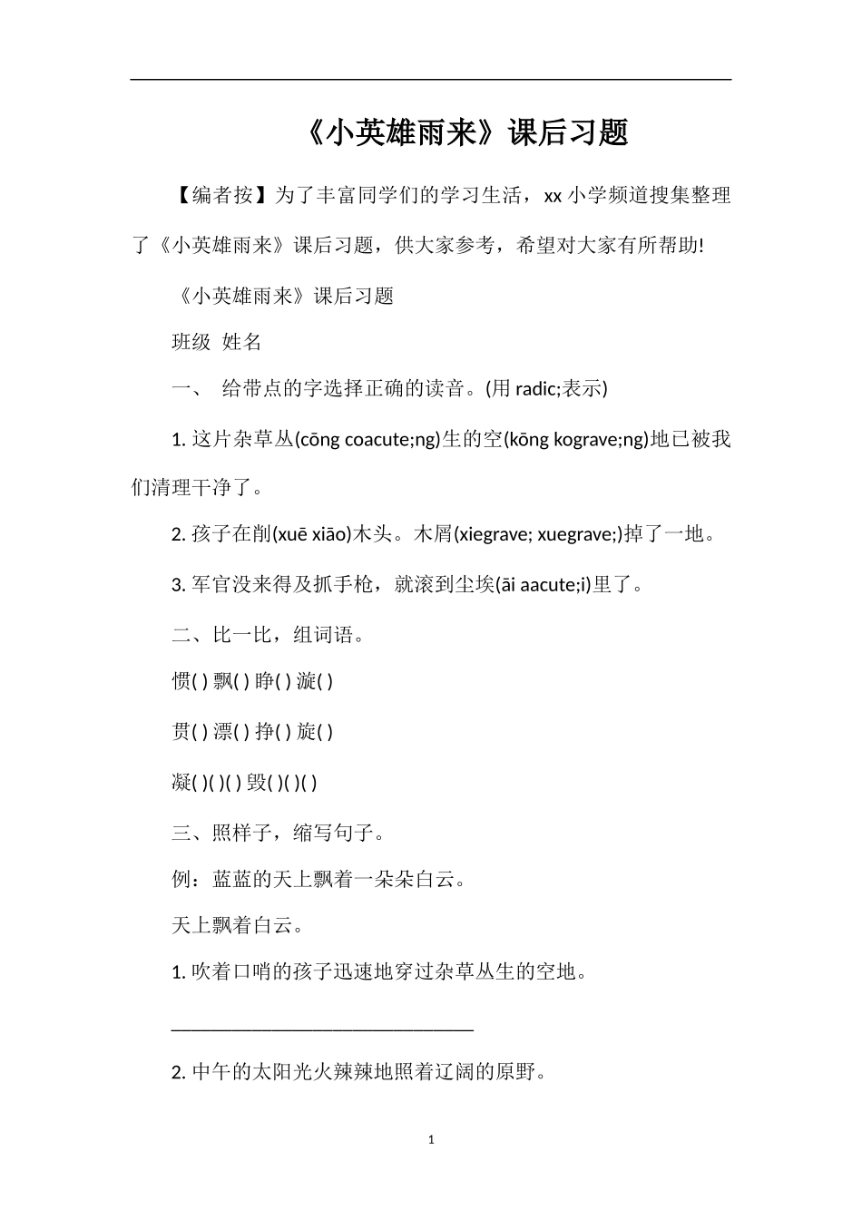 《小英雄雨来》课后习题_第1页
