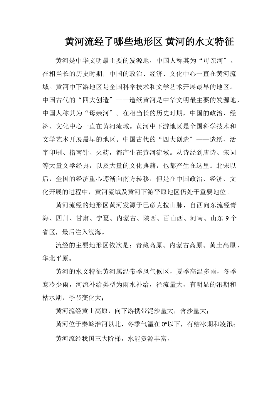 黄河流经了哪些地形区黄河的水文特征_第1页
