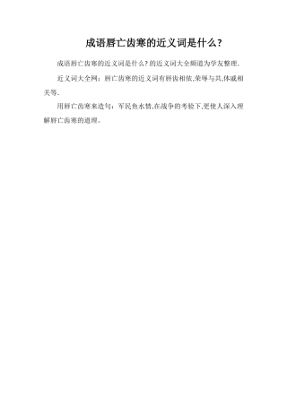 成语唇亡齿寒的近义词是什么