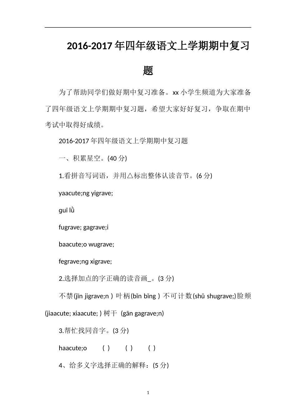 1617年四年级语文上学期期中复习题_第1页