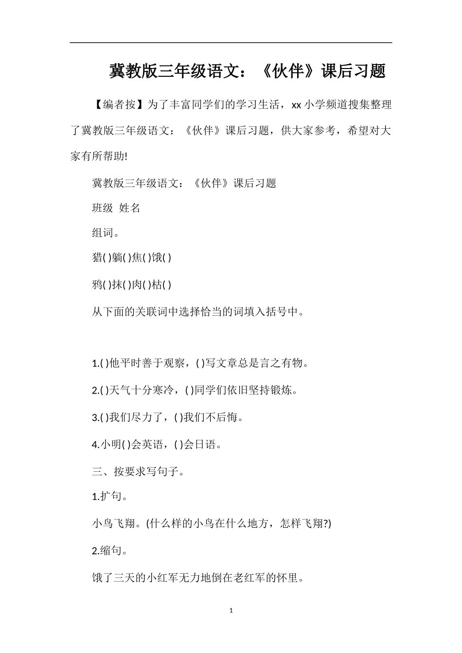 冀教版三年级语文：《伙伴》课后习题_第1页