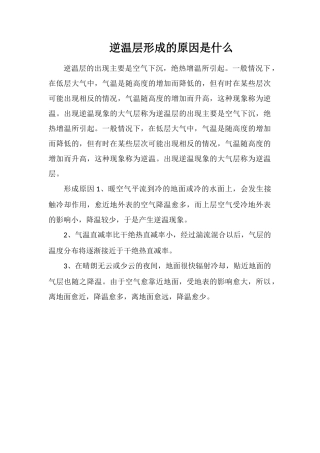 逆温层形成的原因是什么