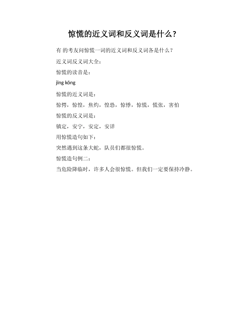惊恐的近义词和反义词是什么_第1页