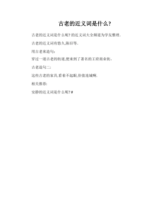 古老的近义词是什么