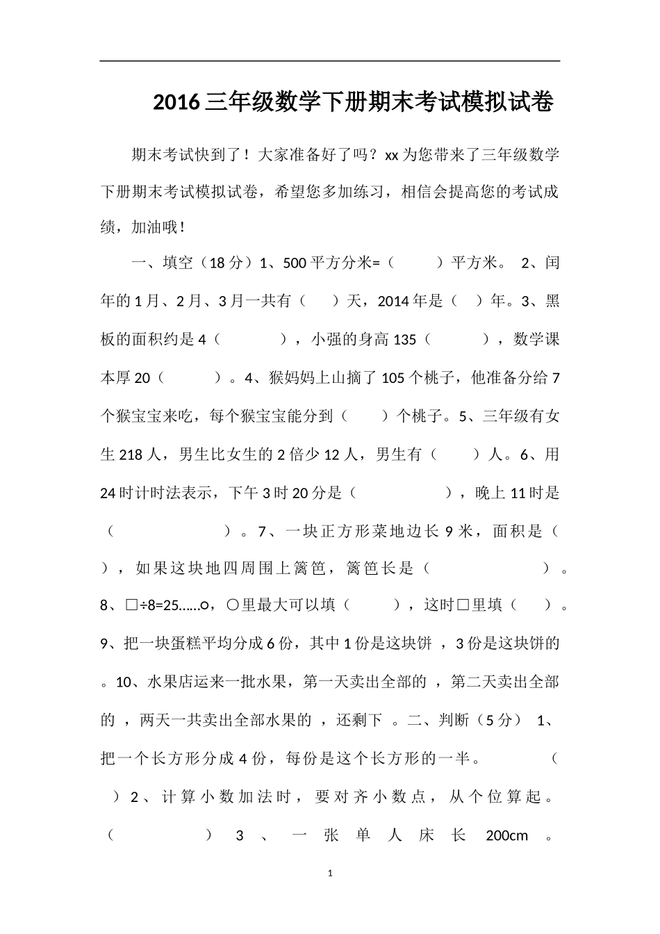 16三年级数学下册期末考试模拟试卷_第1页