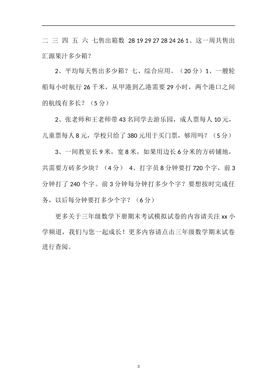 16三年级数学下册期末考试模拟试卷_第3页