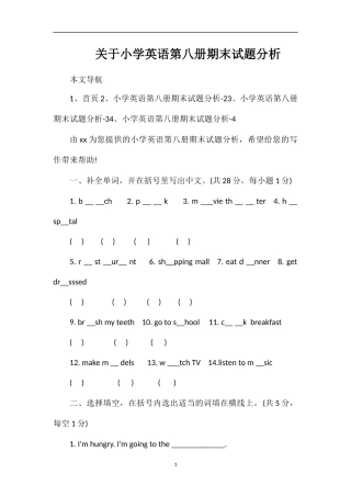 关于小学英语第八册期末试题分析