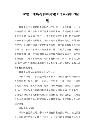 封建土地所有制和封建土地私有制的区别