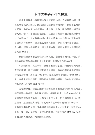 东非大裂谷在什么位置