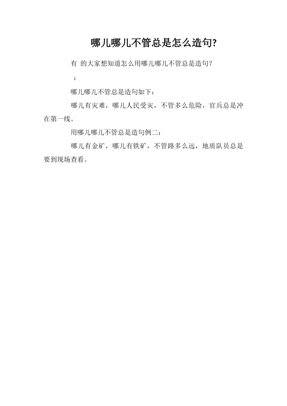 哪儿哪儿不管总是怎么造句_第1页