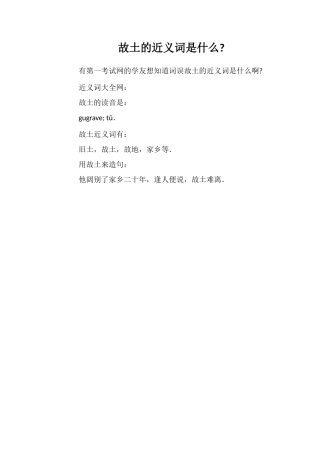 故土的近义词是什么