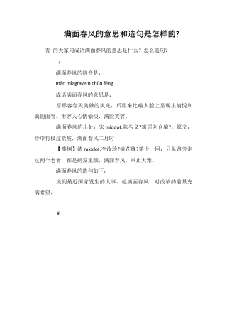 满面春风的意思和造句是怎样的