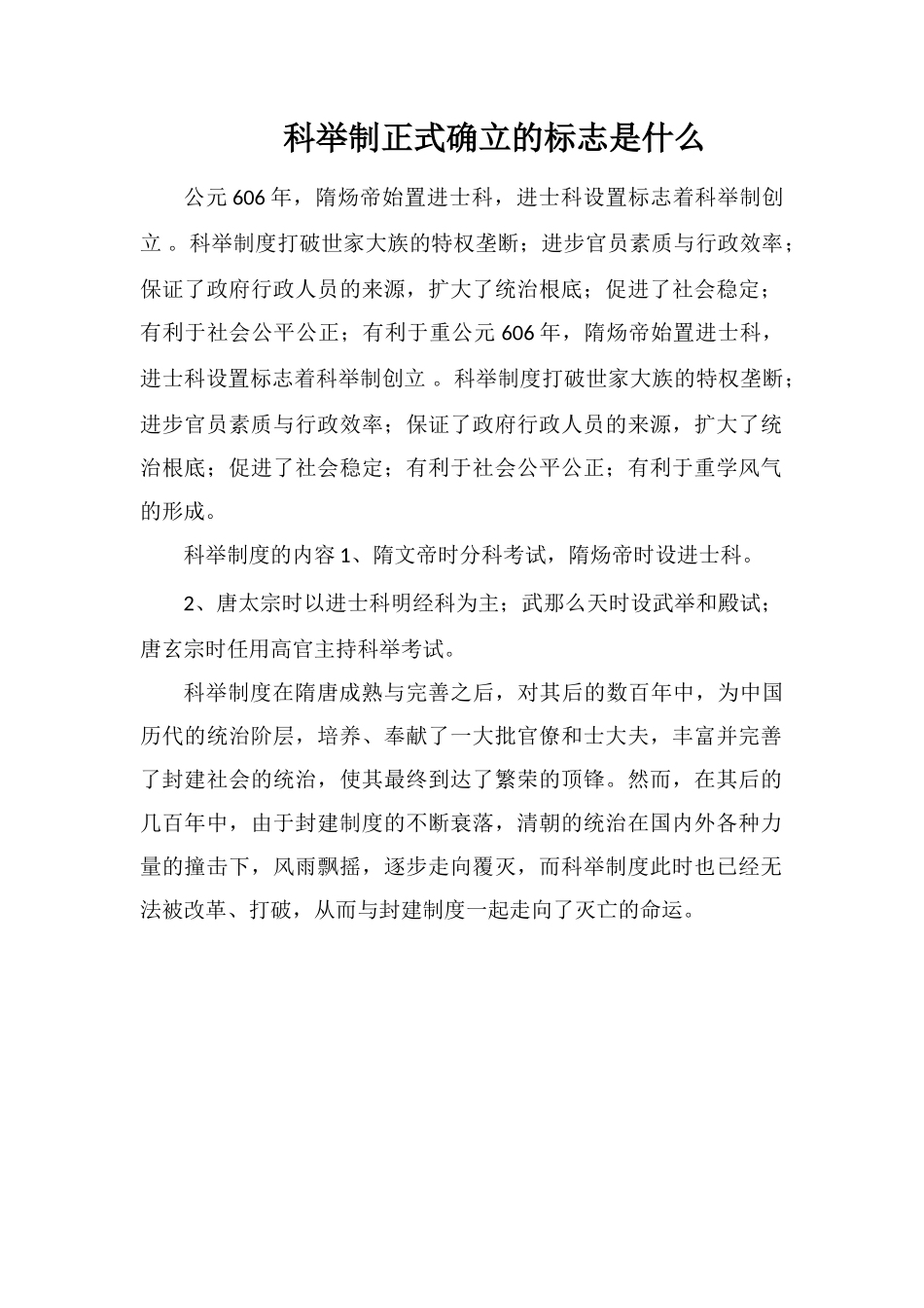 科举制正式确立的标志是什么_第1页