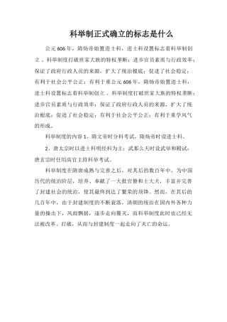 科举制正式确立的标志是什么