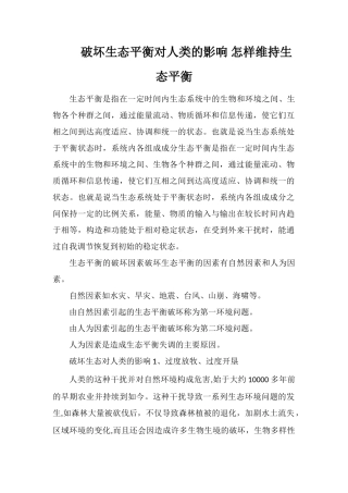 破坏生态平衡对人类的影响怎样维持生态平衡