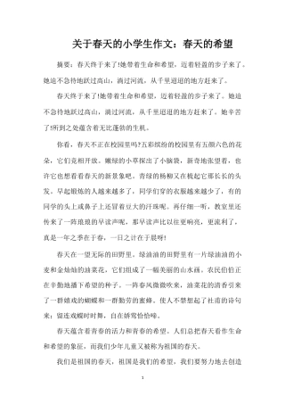 关于春天的小学生作文：春天的希望