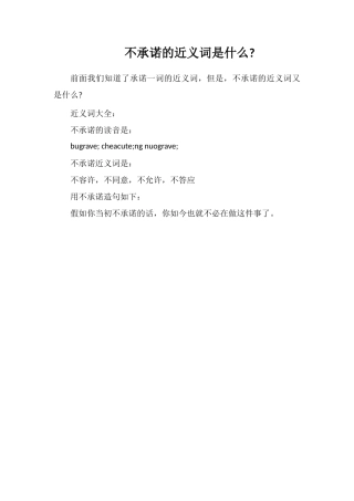 不承诺的近义词是什么