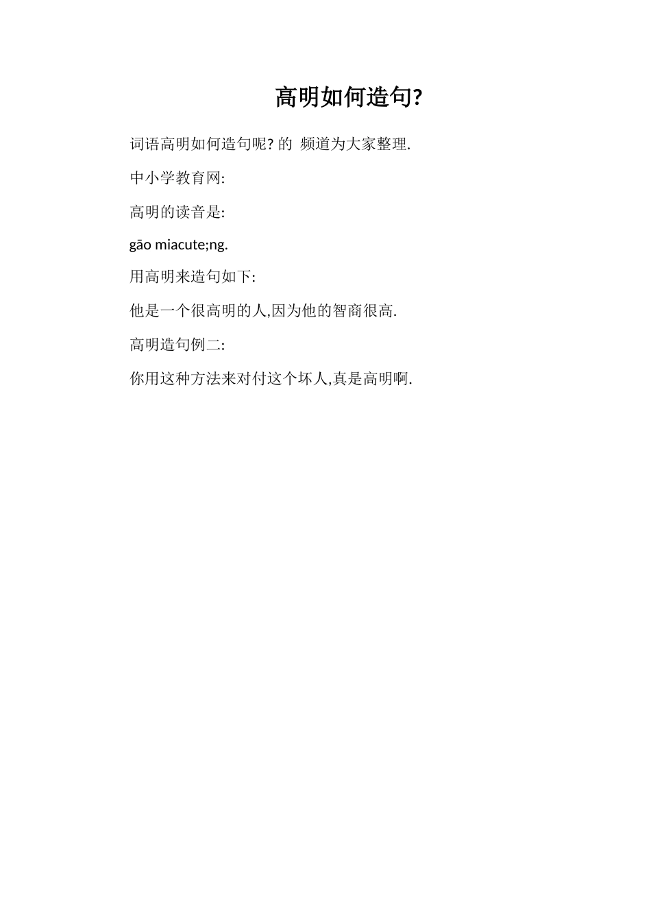 高明如何造句_第1页