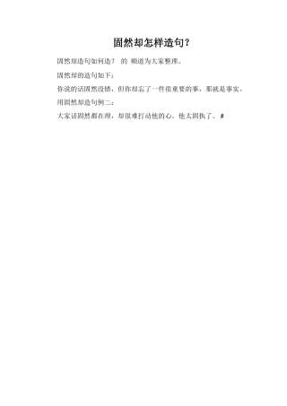固然却怎样造句？