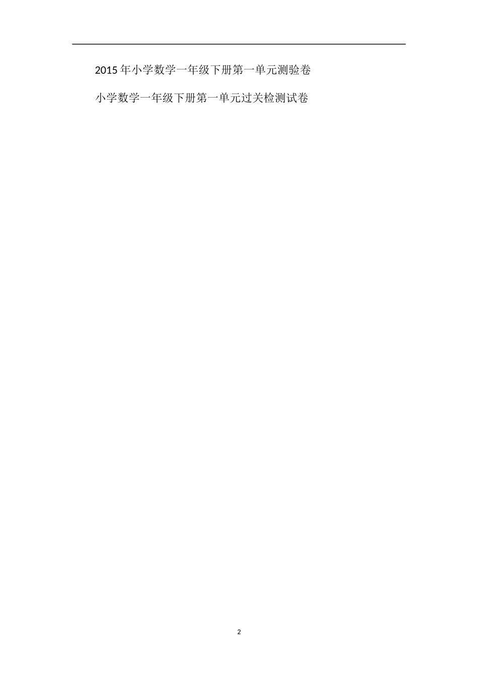 各版本小学一年级下册数学第三单元试卷汇编_第2页