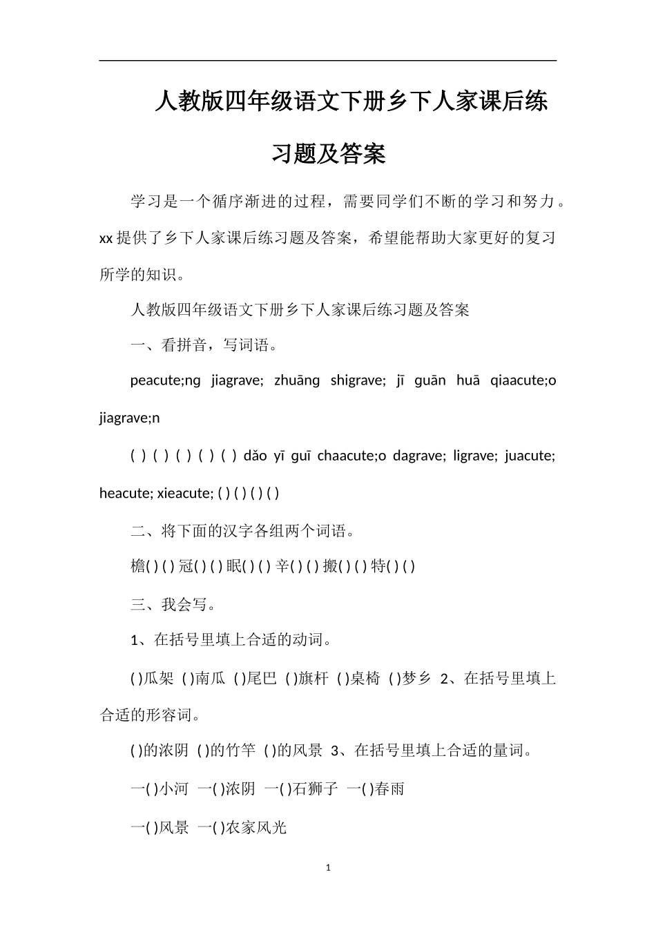 人教版四年级语文下册乡下人家课后练习题及答案_第1页
