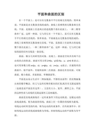平面和曲面的区别