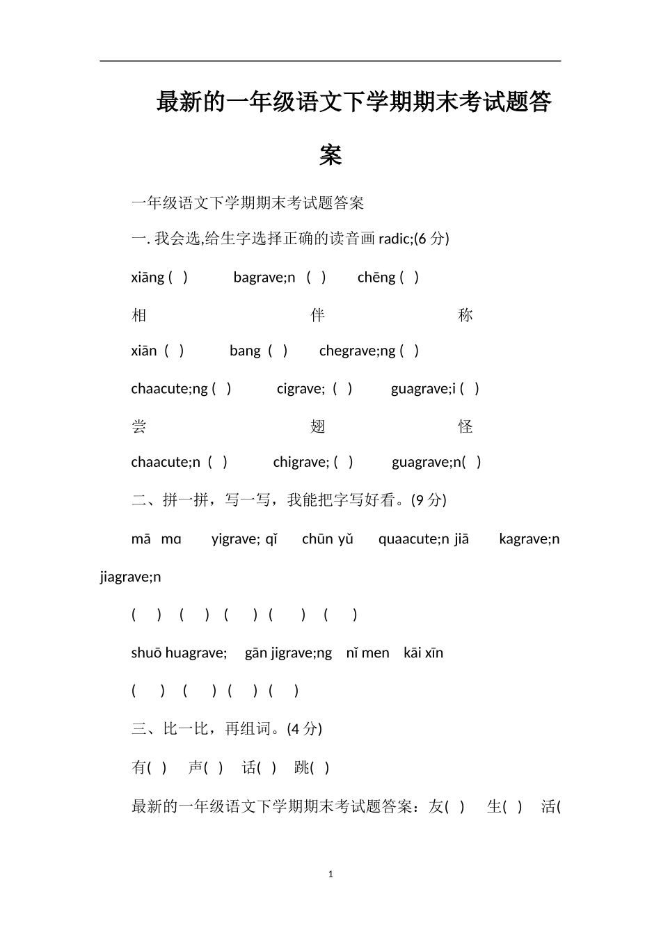 的一年级语文下学期期末考试题答案_第1页