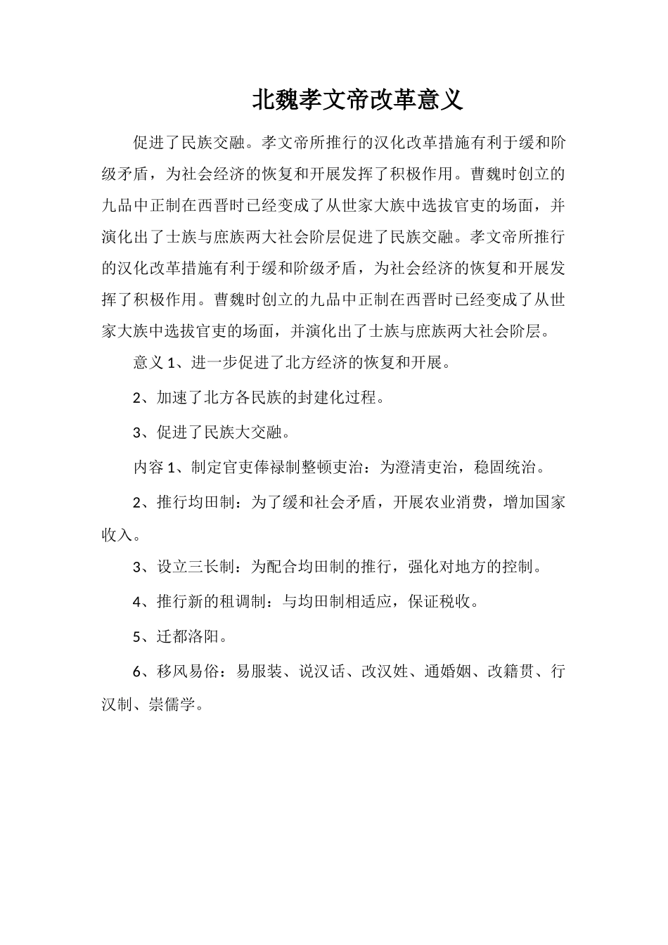 北魏孝文帝改革意义_第1页