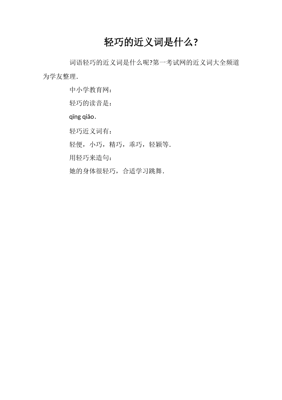 轻巧的近义词是什么_第1页
