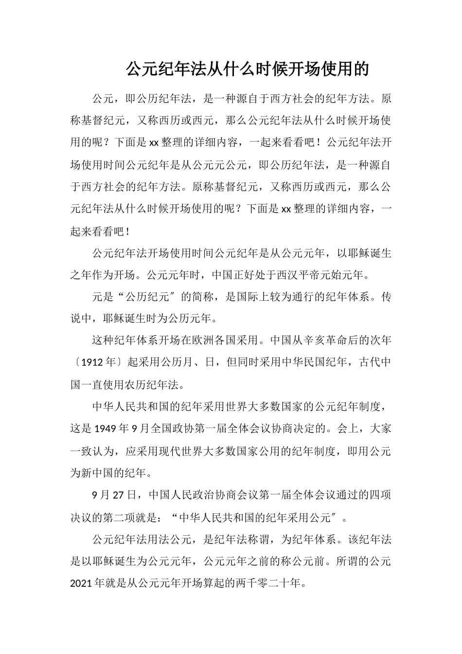 公元纪年法从什么时候开始使用的_第1页