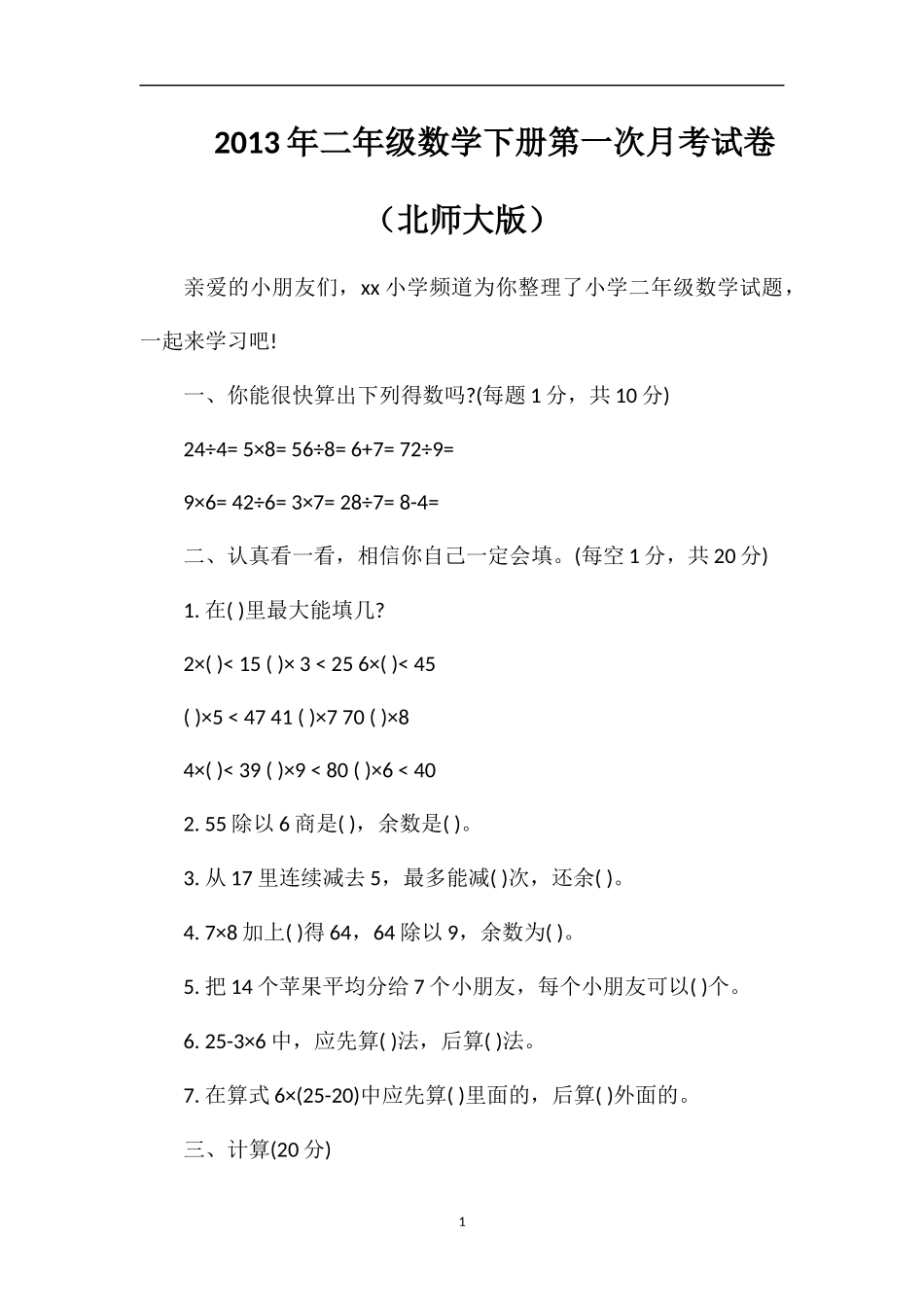 年二年级数学下册第一次月考试卷（北师大版）_第1页