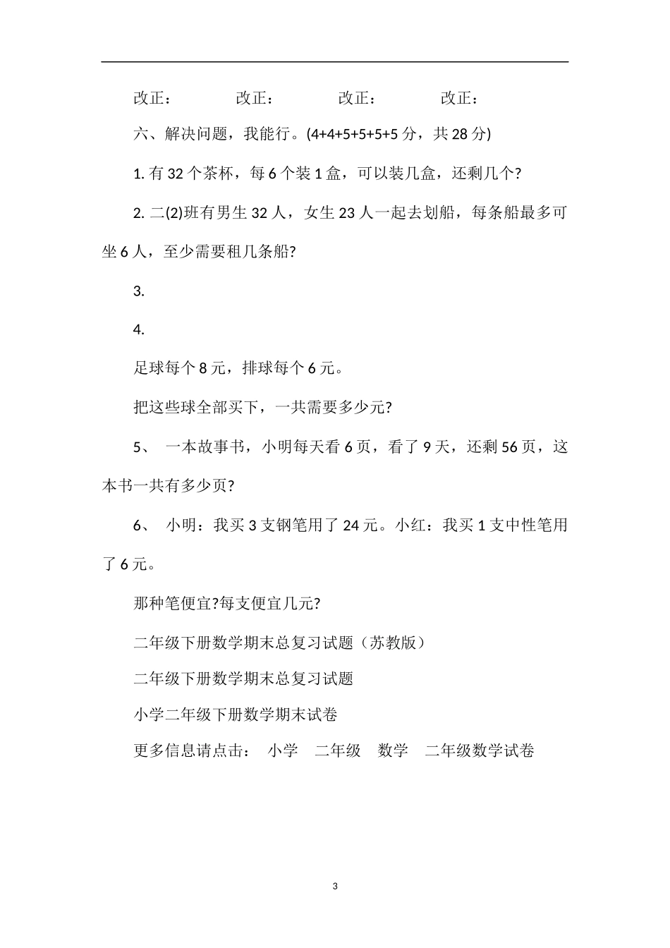年二年级数学下册第一次月考试卷（北师大版）_第3页