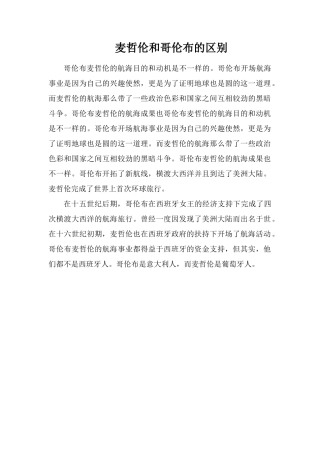 麦哲伦和哥伦布的区别