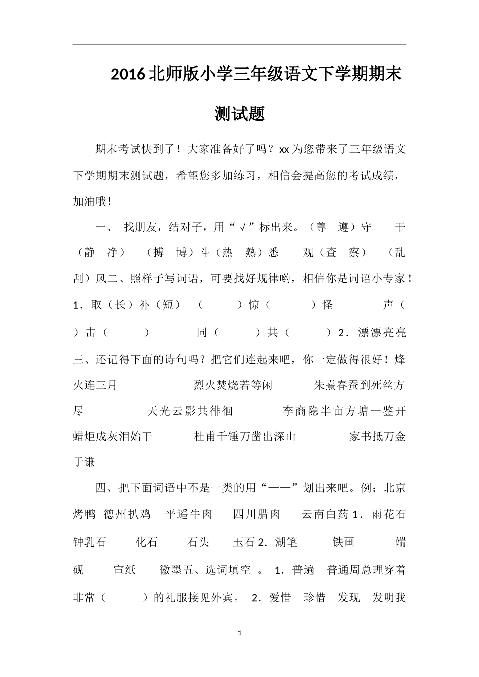 16北师版小学三年级语文下学期期末测试题_第1页