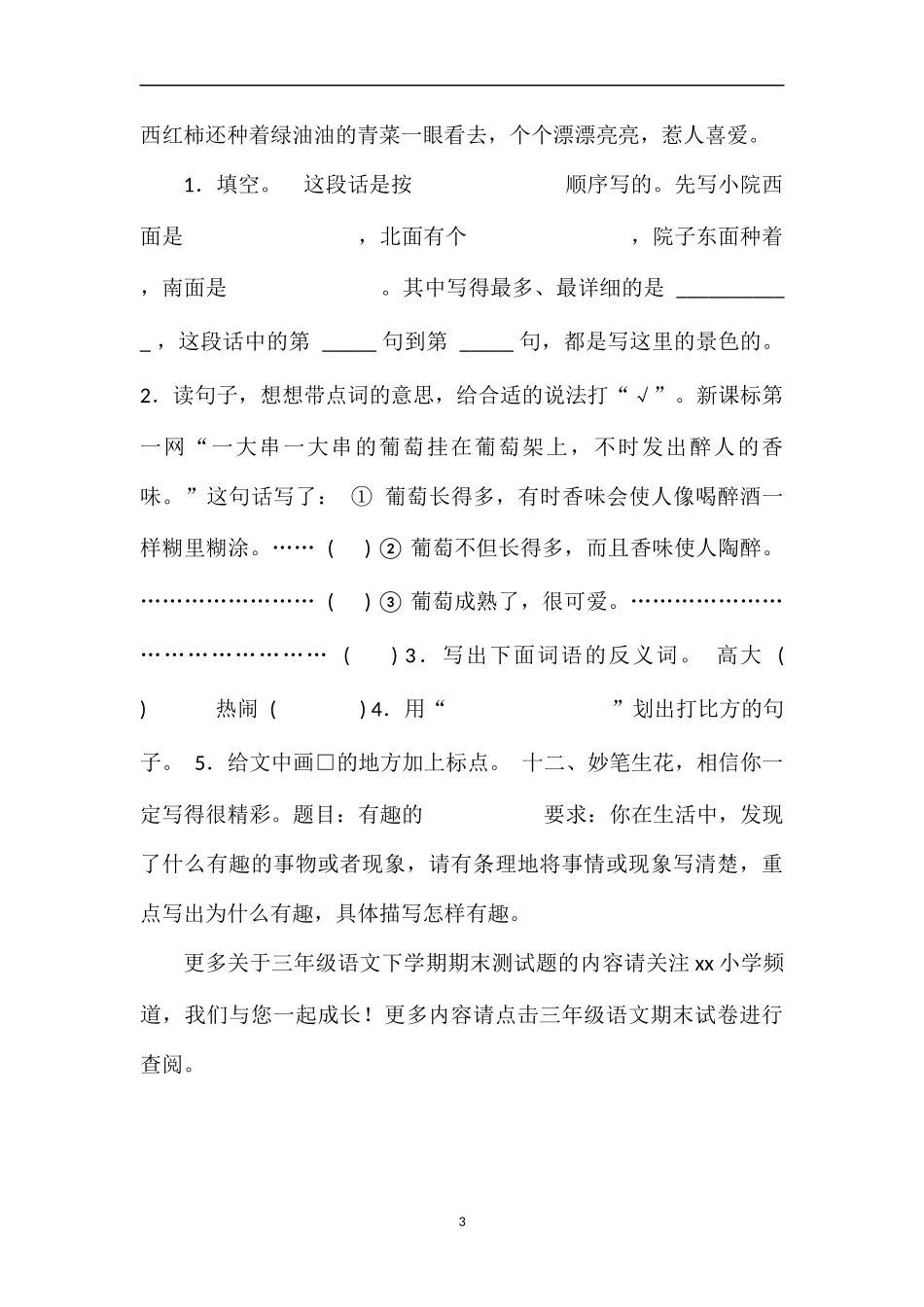 16北师版小学三年级语文下学期期末测试题_第3页